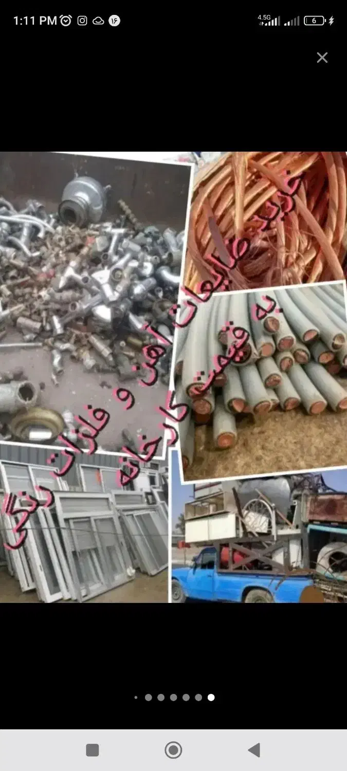 خرید ضایعات (خُردو شرکتی) با بهترین قیمت تماس بگیر|عمدهفروشی|سیرجان, |دیوار