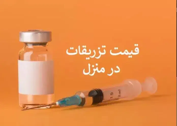 تزریقات سرم و آمپول در منزل شما|خدمات آرایشگری و زیبایی|نیشابور, فردوس شمالی|دیوار