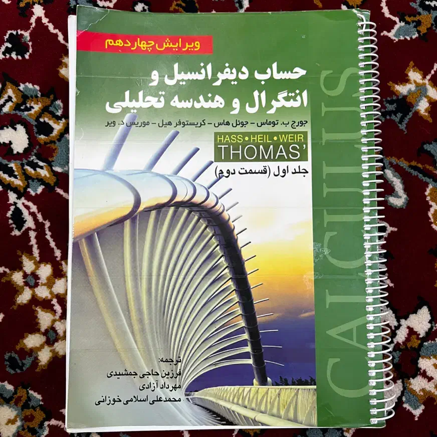 حساب دیفرانسیل و انتگرال و هندسه تحلیلی|کتاب و مجله آموزشی|تهران, سبلان (لشگر)|دیوار
