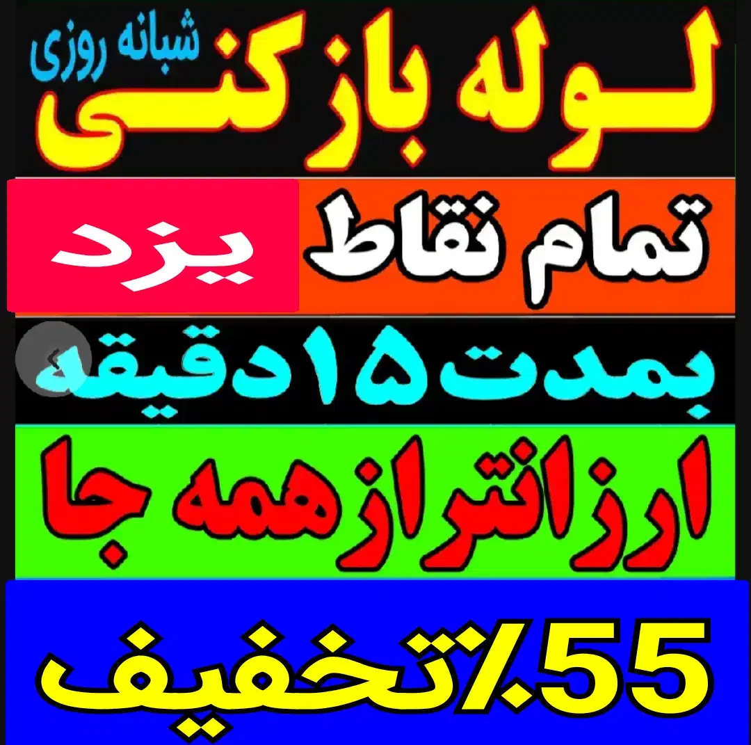 چاهبازکن فنرزن فنرزدن فنرزنی ضمانتی فاضلاب بازکردن|خدمات پیشه و مهارت|یزد, |دیوار