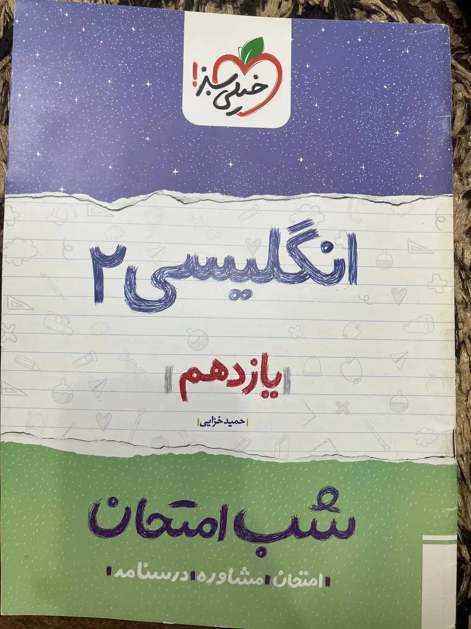 کتاب شب امتحان|کتاب و مجله آموزشی|قم, کلهری|دیوار