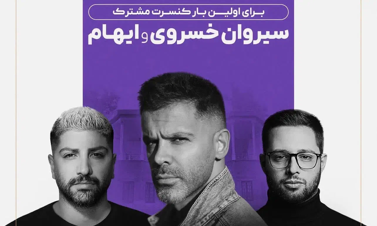 کنسرت سیروان و ایهام ۳ مهر فضای باز کاخ نیاوران|بلیت کنسرت|تهران, امیرآباد|دیوار