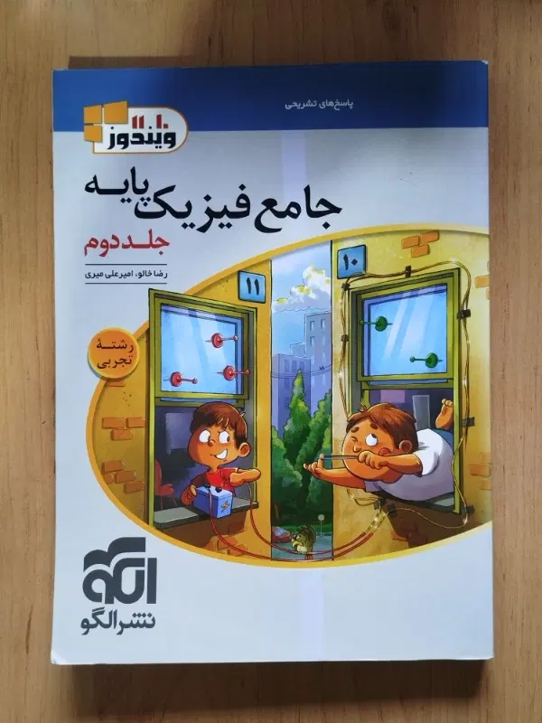 کتاب جامع فیزیک پایه|کتاب و مجله آموزشی|تهران, جنتآباد شمالی|دیوار