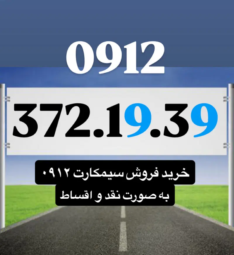 0912.372.19.39|سیم‌کارت|قم, عمار یاسر|دیوار