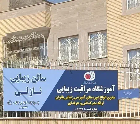 آموزش .کوتاهی تخصصی . میکاپ . شنیون. بافت|خدمات آرایشگری و زیبایی|پرند, فاز ۳|دیوار