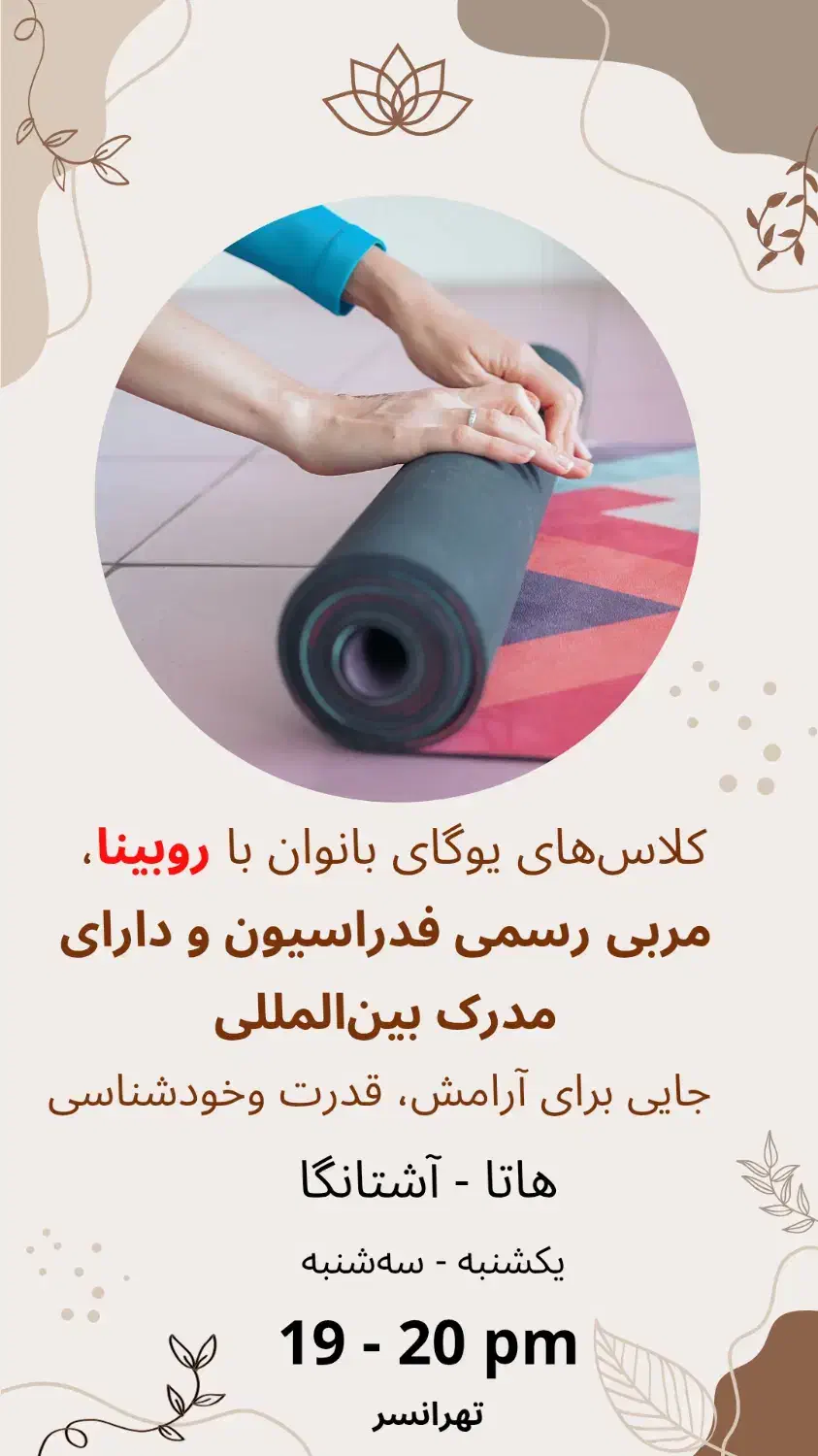 آموزش یوگای بانوان|خدمات آموزشی|تهران, تهرانسر مرکزی|دیوار
