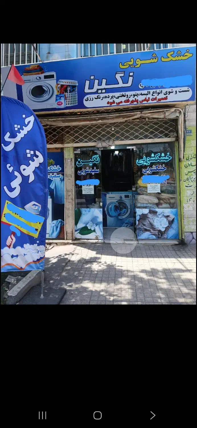 خشکشویی نگین|خدمات نظافت|تهران, تهرانسر شرقی|دیوار