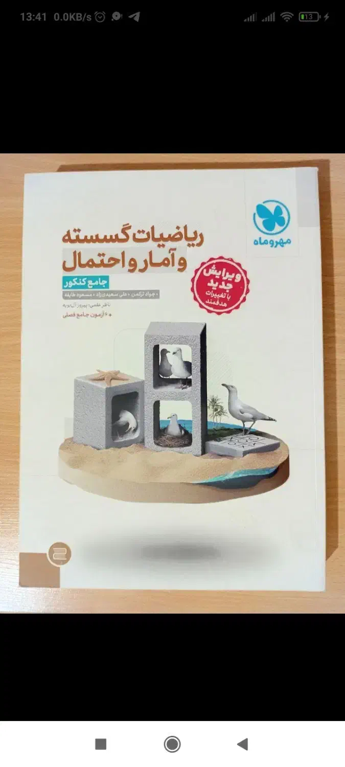 گسسته و آمار مهر و ماه|کتاب و مجله آموزشی|تهران, بهارستان|دیوار