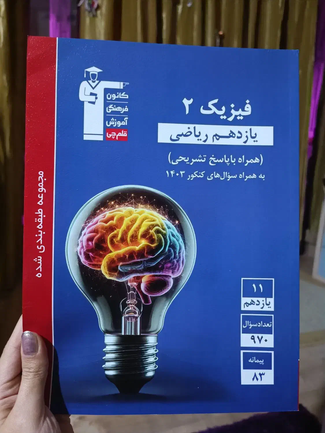 کتاب آبی قلمچی فیزیک یازدهم ریاضی مجموعه طبقه بندی|کتاب و مجله آموزشی|تبریز, |دیوار