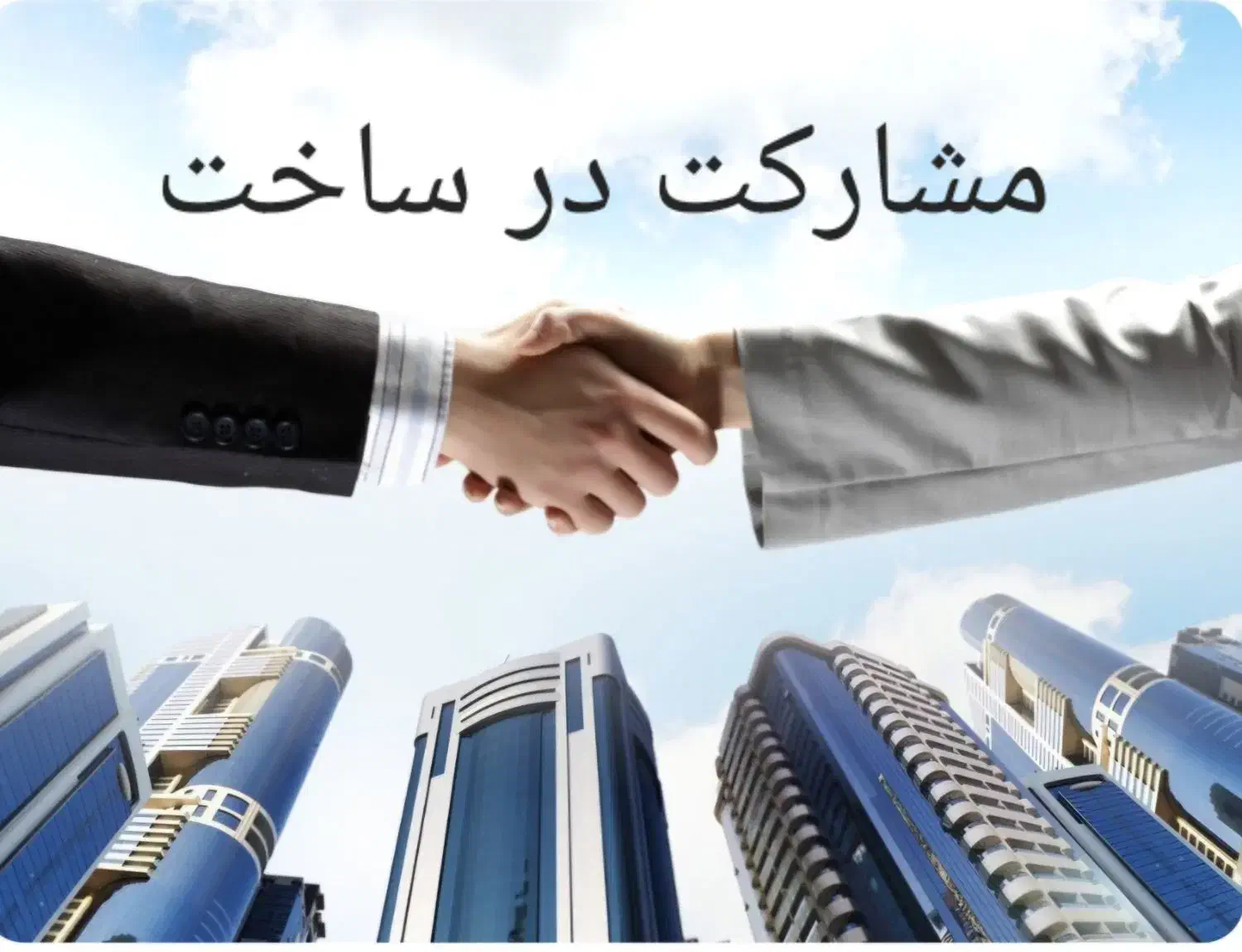 مشارکت در ساخت در تمام مناطق ۲۲ گانه تهران|مشارکت در ساخت املاک|تهران, پاسداران|دیوار