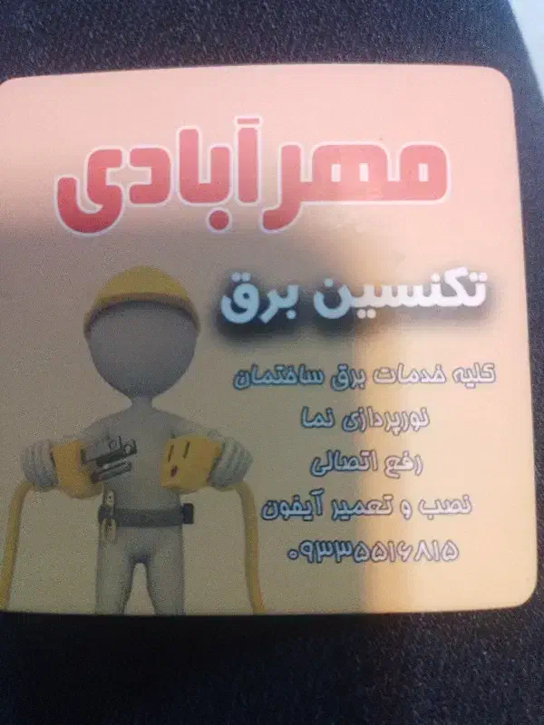 برقکار ساختمان|خدمات پیشه و مهارت|نیشابور, هفده شهریور|دیوار