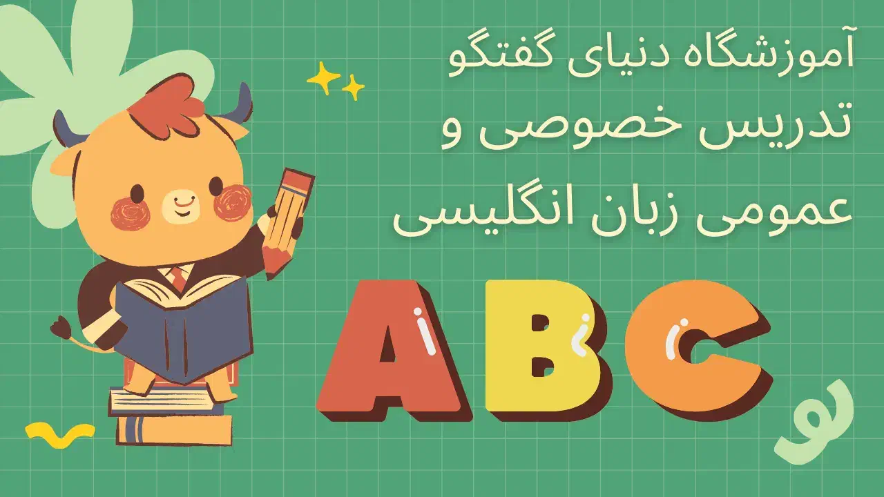 آموزشگاه زبان دنیای گفتگو|خدمات آموزشی|اندیشه, شهرک صدف|دیوار