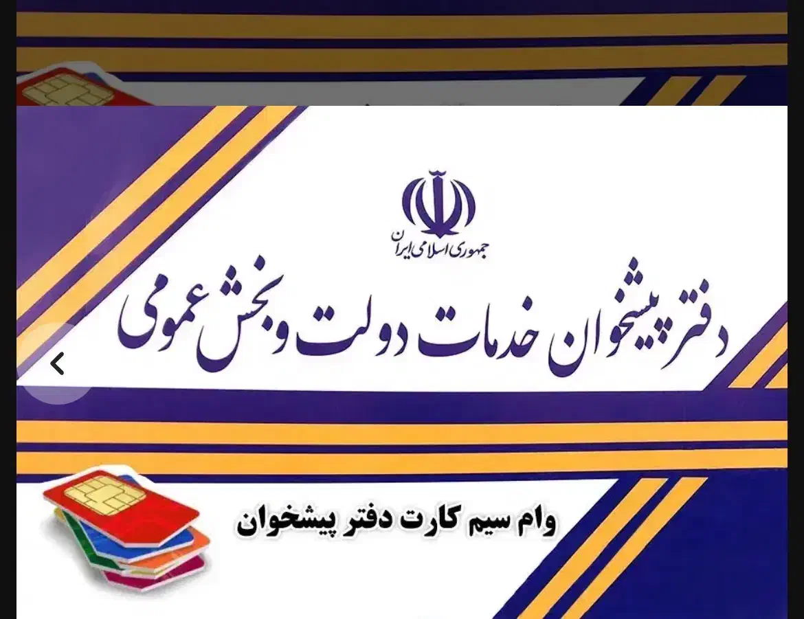 وام سیمکارت|سیم‌کارت|تهران, تهرانپارس جنوبی|دیوار