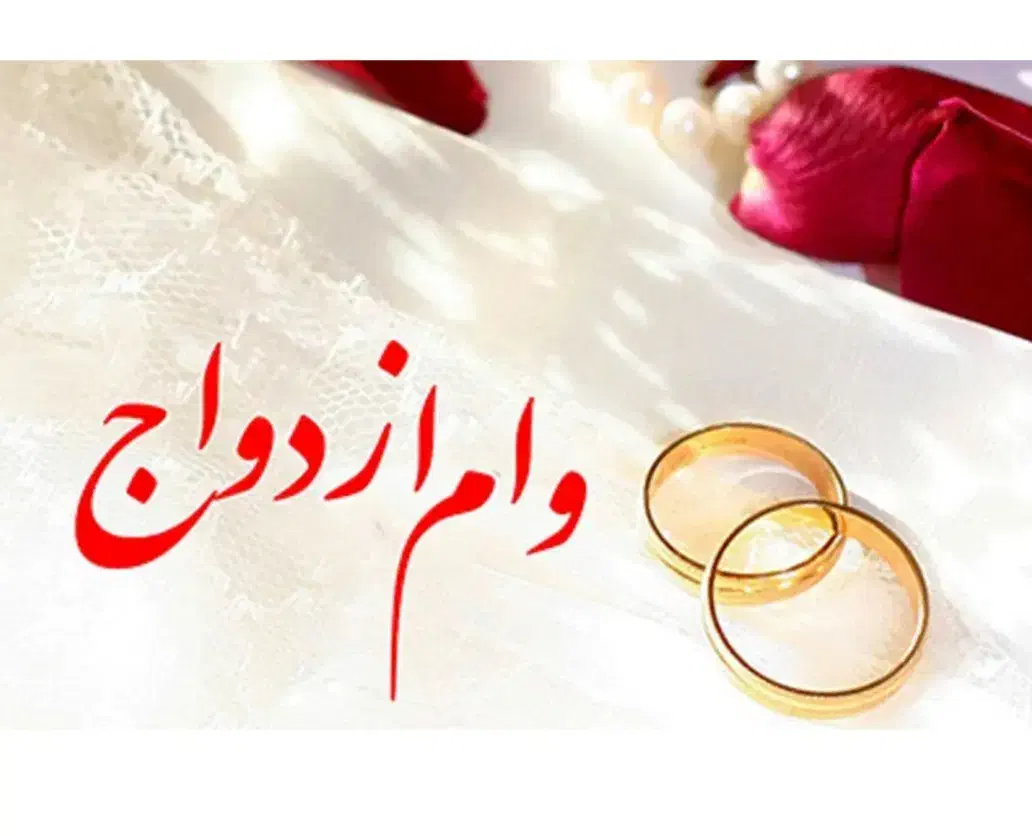 وام ازدواج|خدمات مالی، حسابداری، بیمه|شاهرود, |دیوار