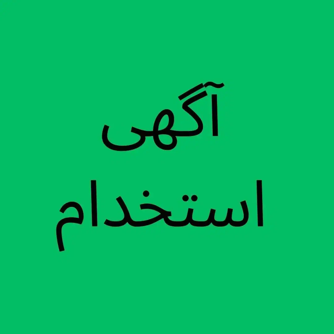 نیازمند  افراد واجد شرایط در بخش فروش و انبار دار|استخدام بازاریابی و فروش|رامسر, |دیوار