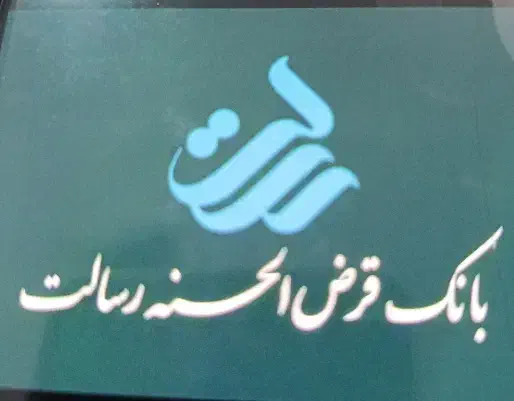 وام فوری رسالت|خدمات مالی، حسابداری، بیمه|پیشوا, |دیوار