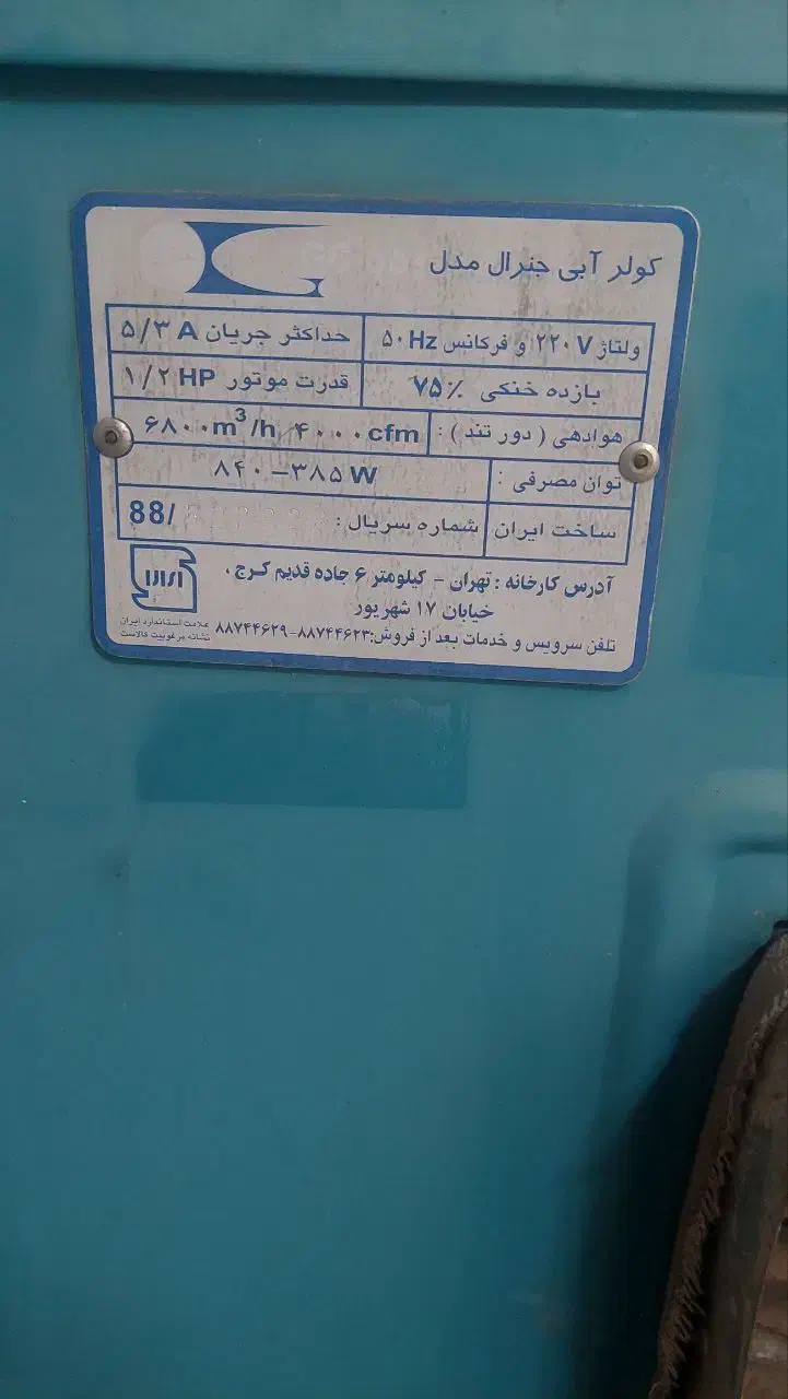 کولر آبی ۴۰۰۰ مدل جنرال|کولر آبی|ری, ظهیرآباد|دیوار