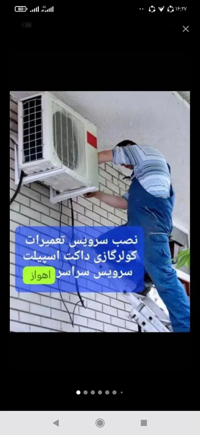 خدمات فنی کولر پنجره ای دوتیکه سیاردرسرتاسراهواز|خدمات پیشه و مهارت|اهواز, آریاشهر|دیوار