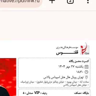 دو عدد بلیط vip محسن یگانه ۲۷ مهر سانس اول|بلیت کنسرت|تهران, علم و صنعت|دیوار