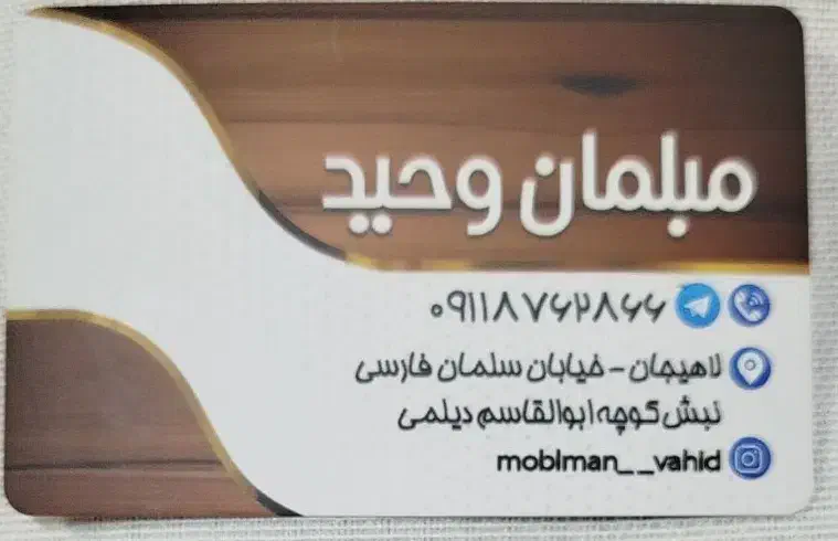 تعمیرات مبل|مبلمان خانگی و میز عسلی|لاهیجان, شهرک سلمان فارسی|دیوار