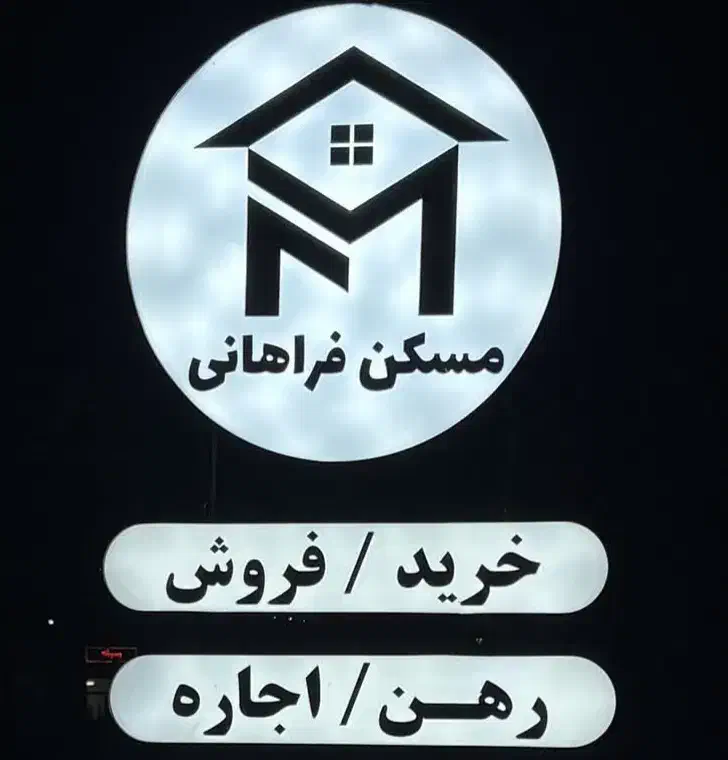 مسکن فراهانی خریدو فروش رهن و اجاره|فروش آپارتمان|مهاجران, |دیوار