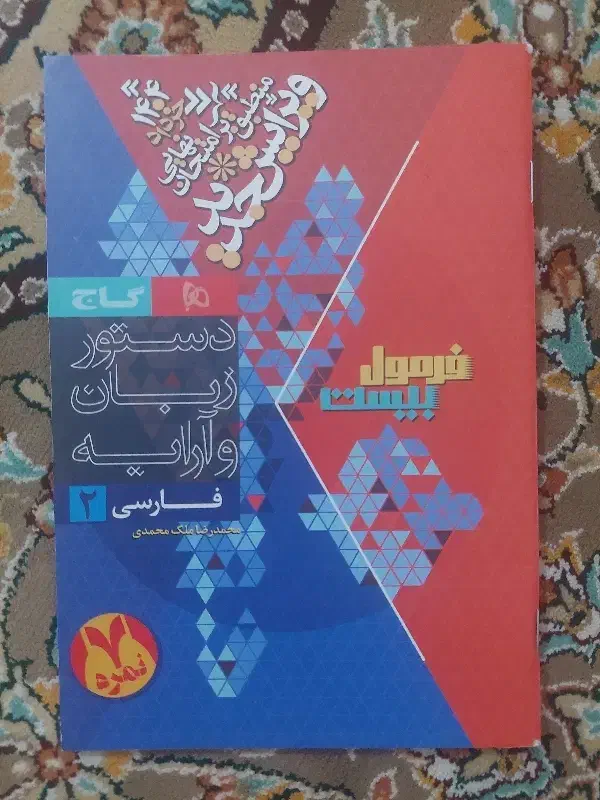 کتاب فرمول بیست فارسی پایه یازدهم انسانی|کتاب و مجله آموزشی|الوند, |دیوار