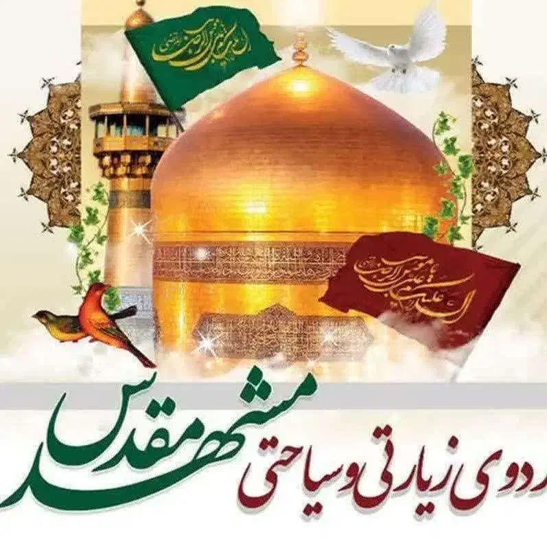 تور زیارتی و سیاحتی مشهد مقدس|تور و چارتر|بیرجند, |دیوار