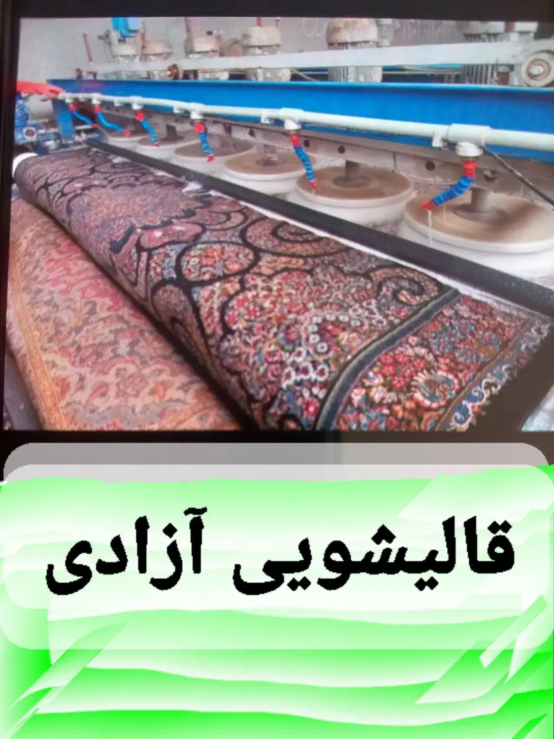 قالیشویی ومبل شویی آزادی|خدمات نظافت|سبزوار, مدرس|دیوار