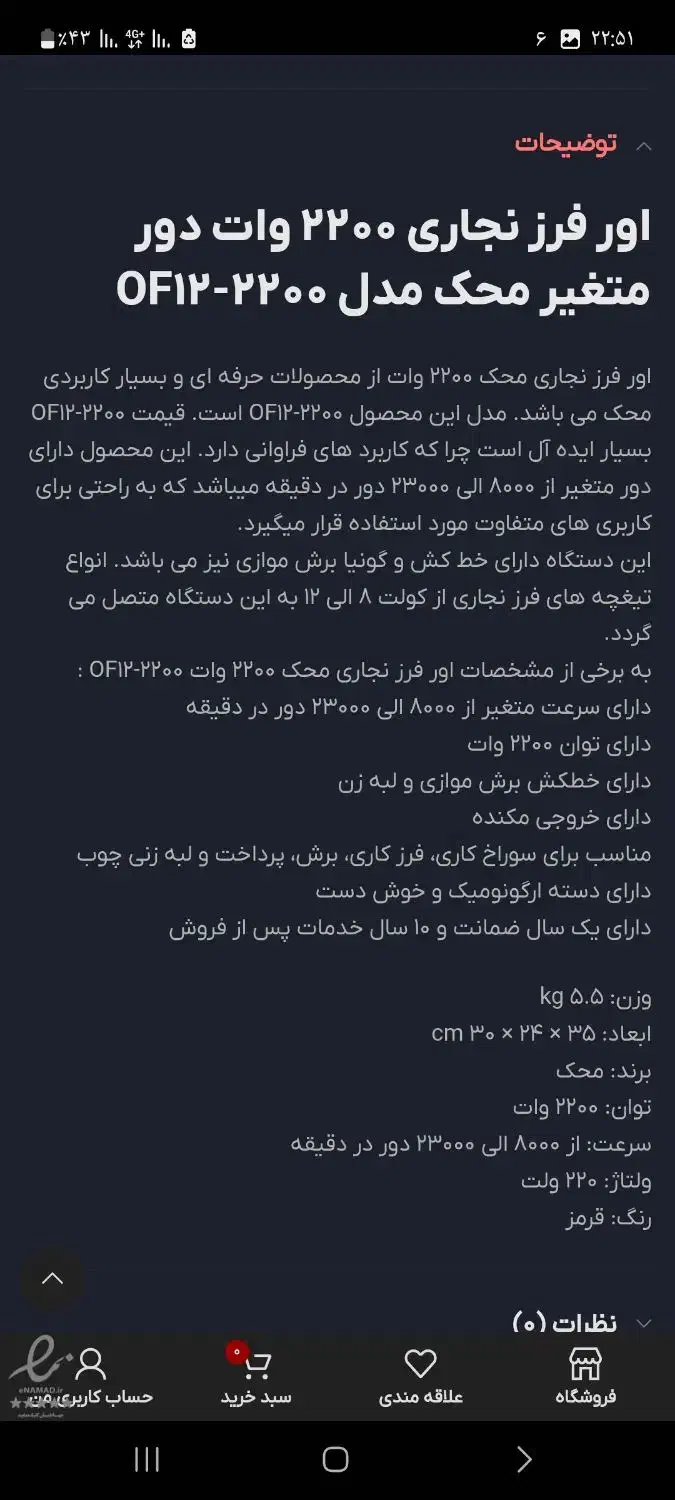 اور فرز نجاری محک مدل ۲۲۰۰-OF۱۲|ابزارآلات|اردبیل, |دیوار