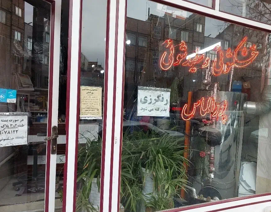 خشکشویی و رنگرزی|خدمات نظافت|تبریز, |دیوار