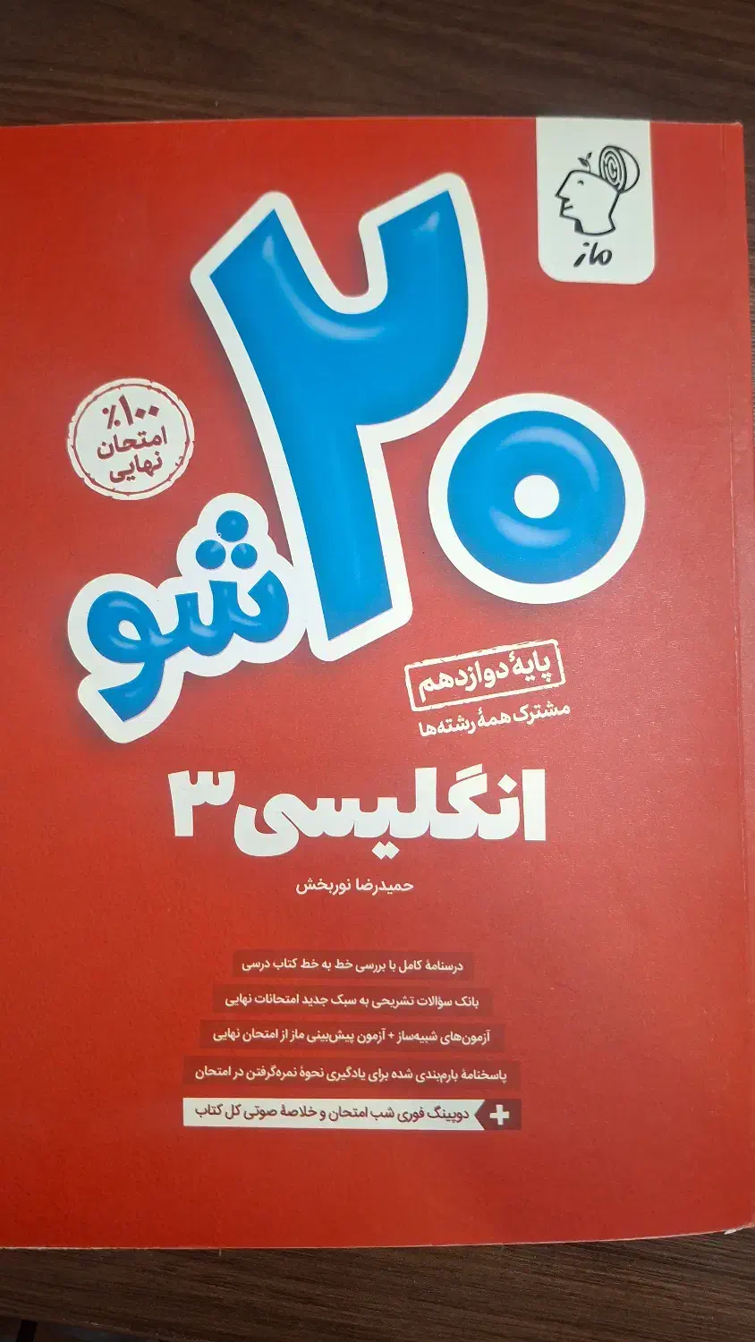 کتاب ۲۰ شو ماز انگلیسی ۳|کتاب و مجله آموزشی|مبارکه, |دیوار