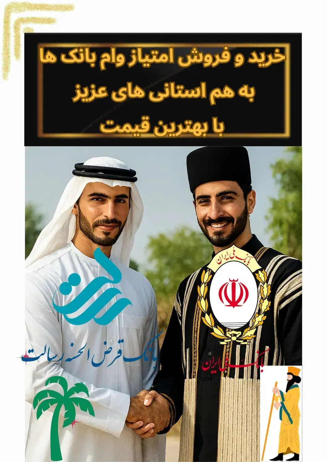 فروش امتیاز وام 4%بانک ملی(با قرارداد کتبی)|خدمات مالی، حسابداری، بیمه|اهواز, نیوساید|دیوار