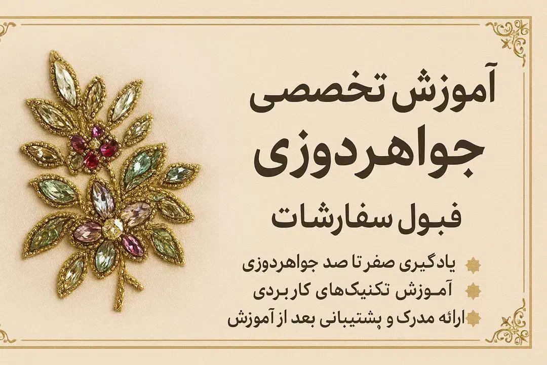 آموزش تخصصی جواهردوزی وقبول سفارشات|خدمات آموزشی|اردبیل, |دیوار