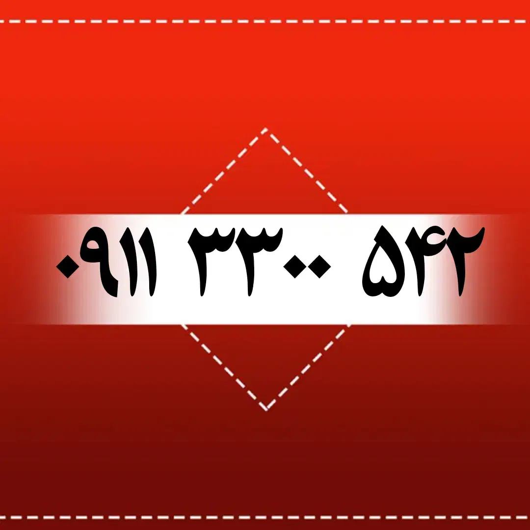 ۰۹۱۱۳۳۰۰۵۴۲|سیم‌کارت|رشت, بازار|دیوار