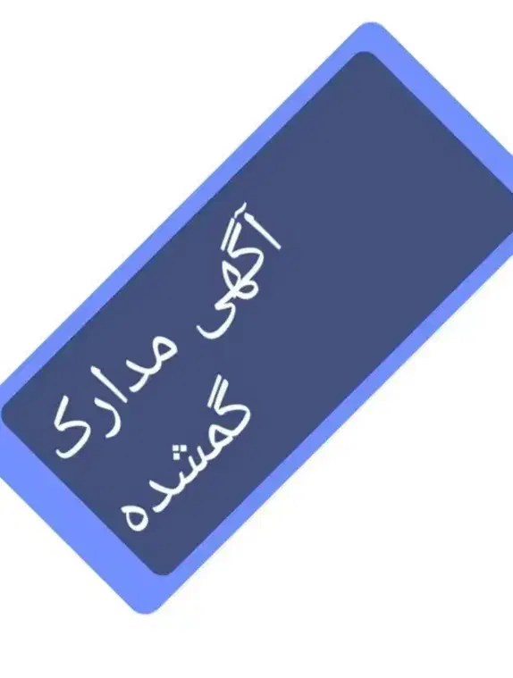 گمشده کیف قهوه‌ای رنگ|اشیا|یاسوج, |دیوار