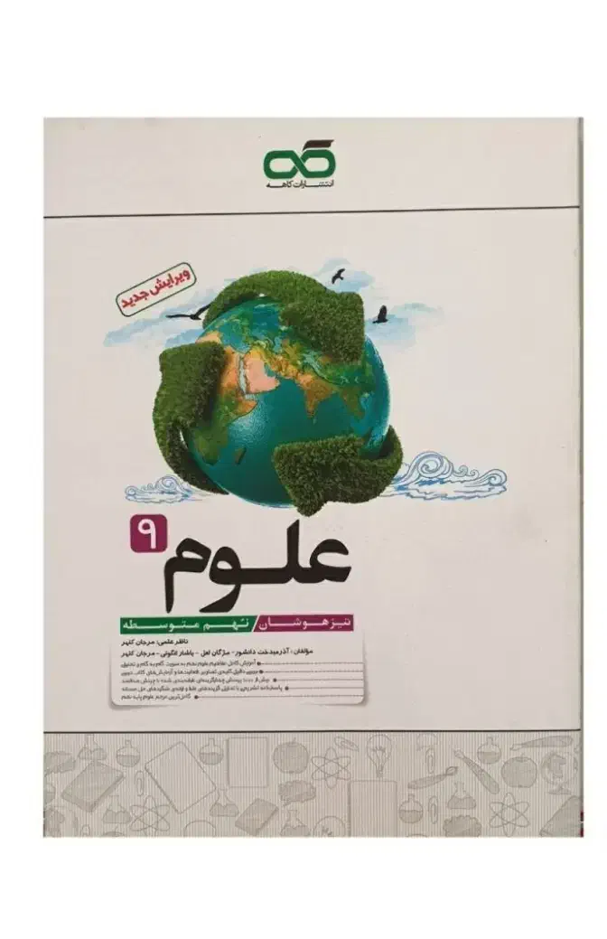 کتاب های علوم نهم خیلی سبز ، گاج ، کاهه تیزهوشان|کتاب و مجله آموزشی|اصفهان, عباس‌آباد|دیوار