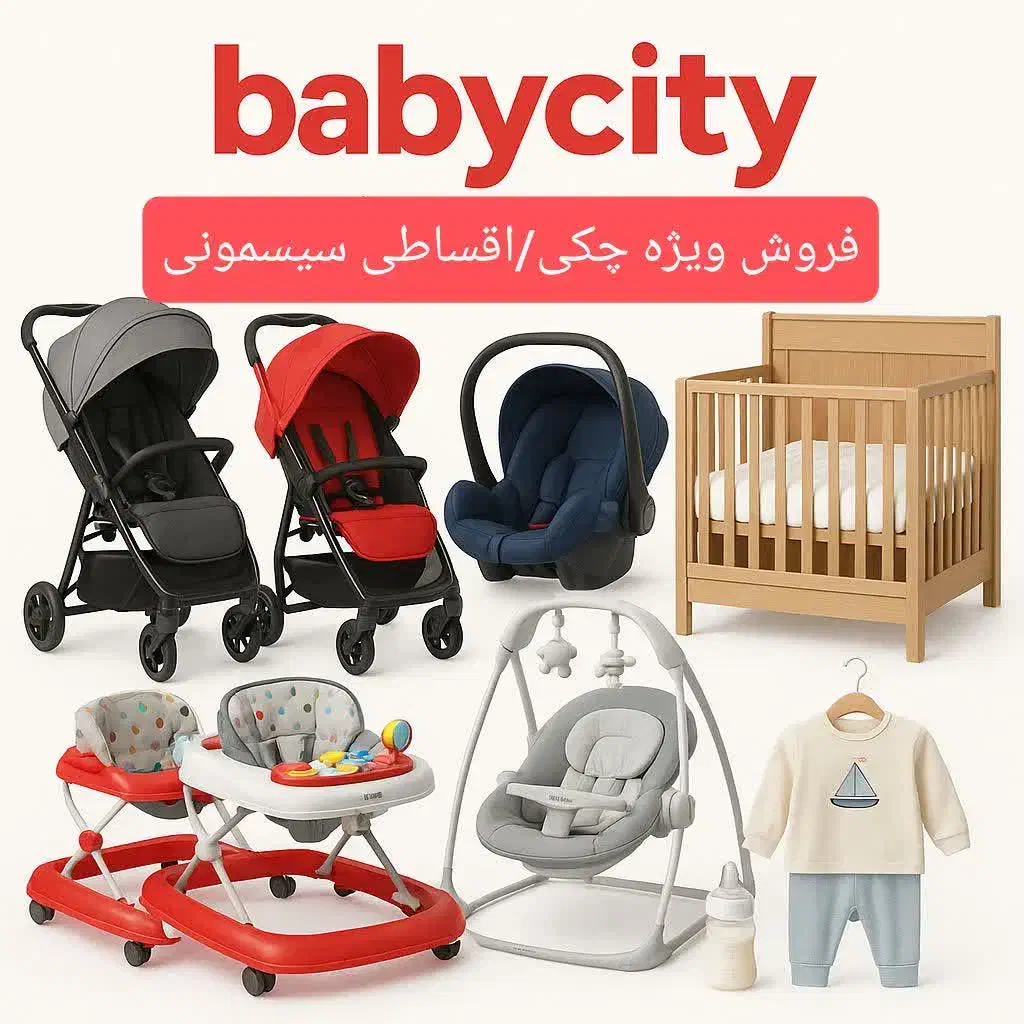 اقساط24ماهه/سیسمونی به قیمت قبل/فرصت محدود|اسباب و اثاث بچه|مشهد, زیبا شهر|دیوار