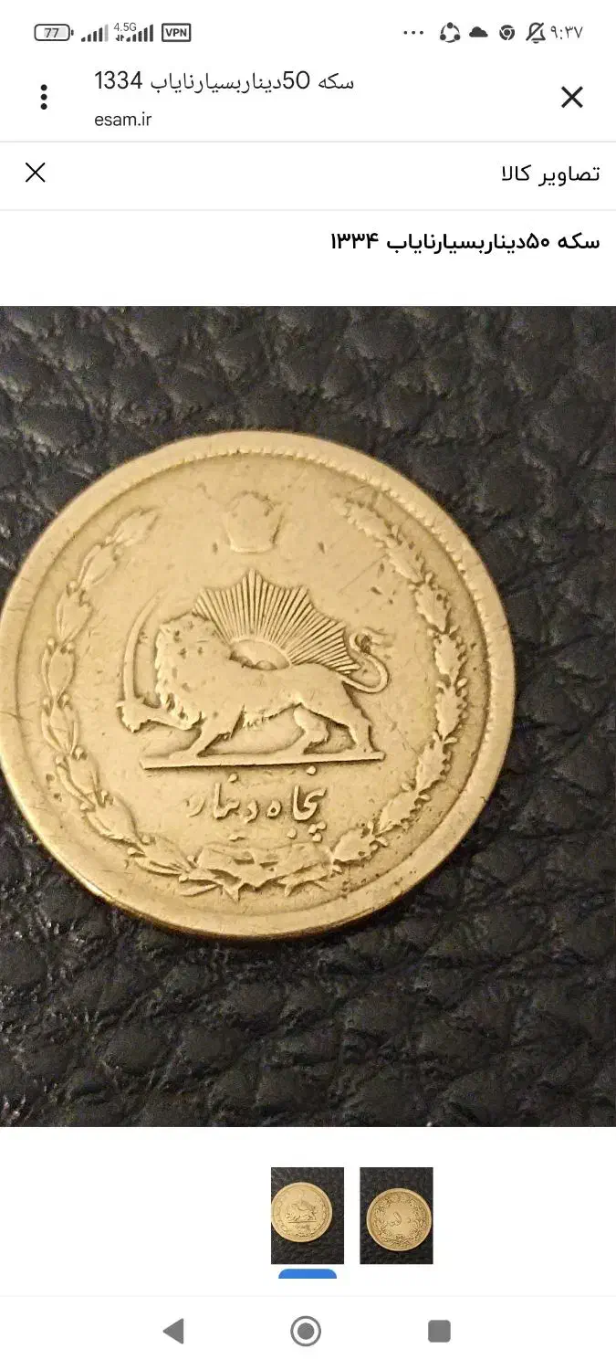 دوعددسکه نایاب ۵۰دیناری ۱۳۳۴|کلکسیون سکه، تمبر، اسکناس|شیراز, شهرک آرین|دیوار