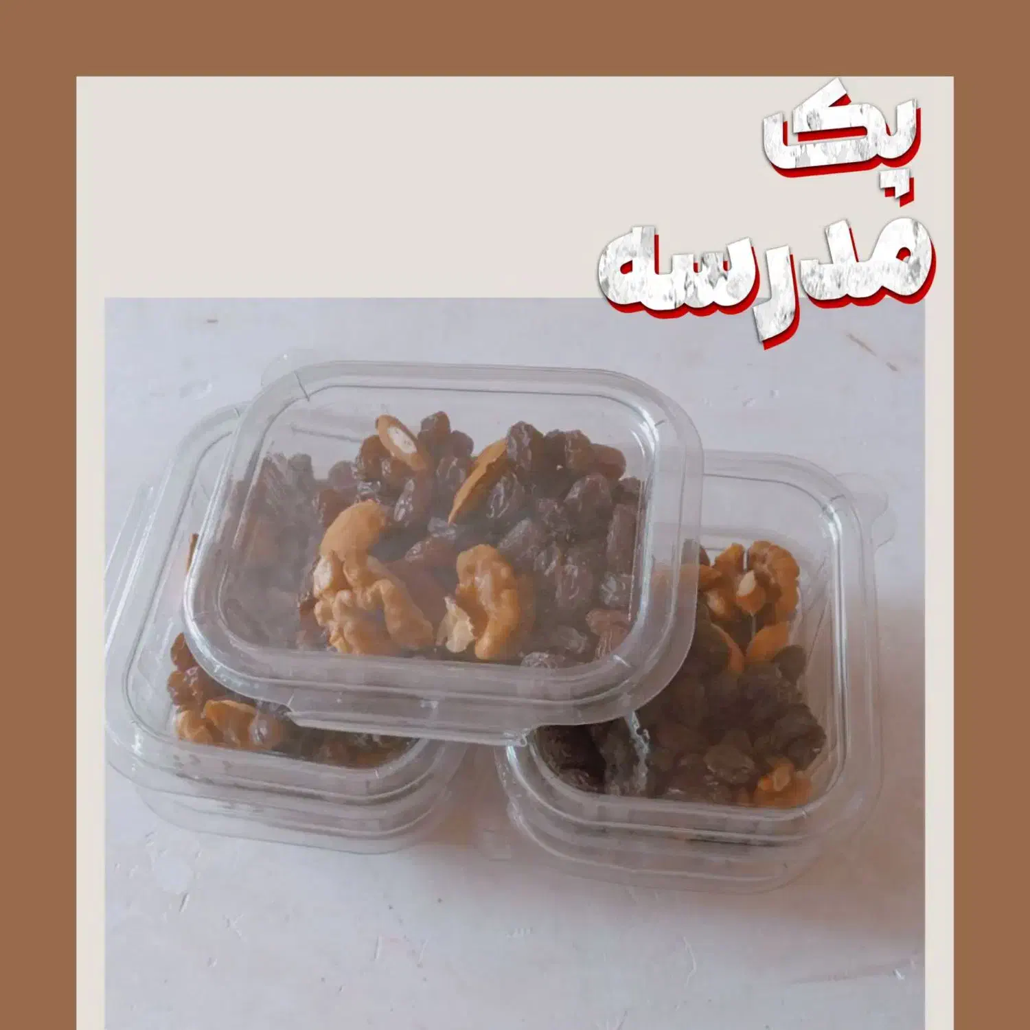 بسته تک نفر کشمش با همراه بادام و گردو|خوردنی و آشامیدنی|مهاباد (آذربایجان غربی), |دیوار