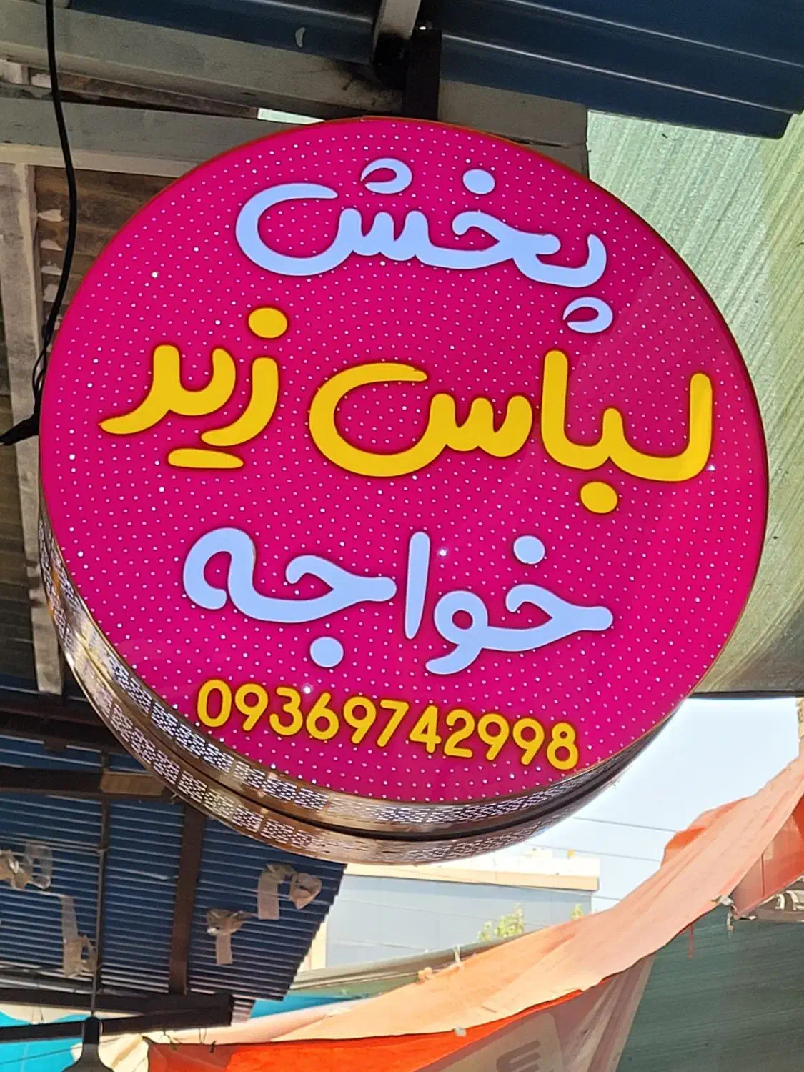 پخش عمده لباس زیر خارجی در بندر گناوه|لباس|بندر گناوه, |دیوار