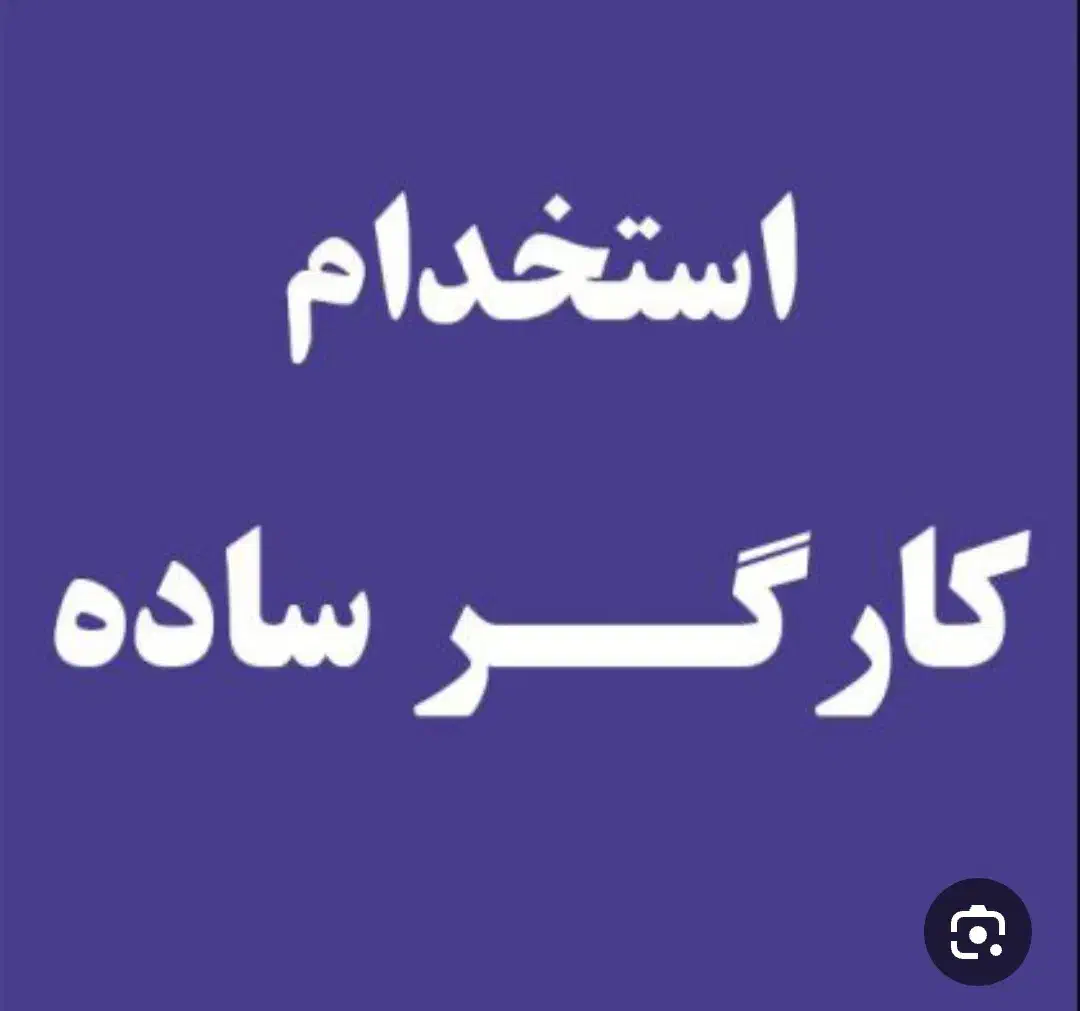استخدام کارگر آقا|استخدام صنعتی، فنی، مهندسی|شهرکرد, |دیوار