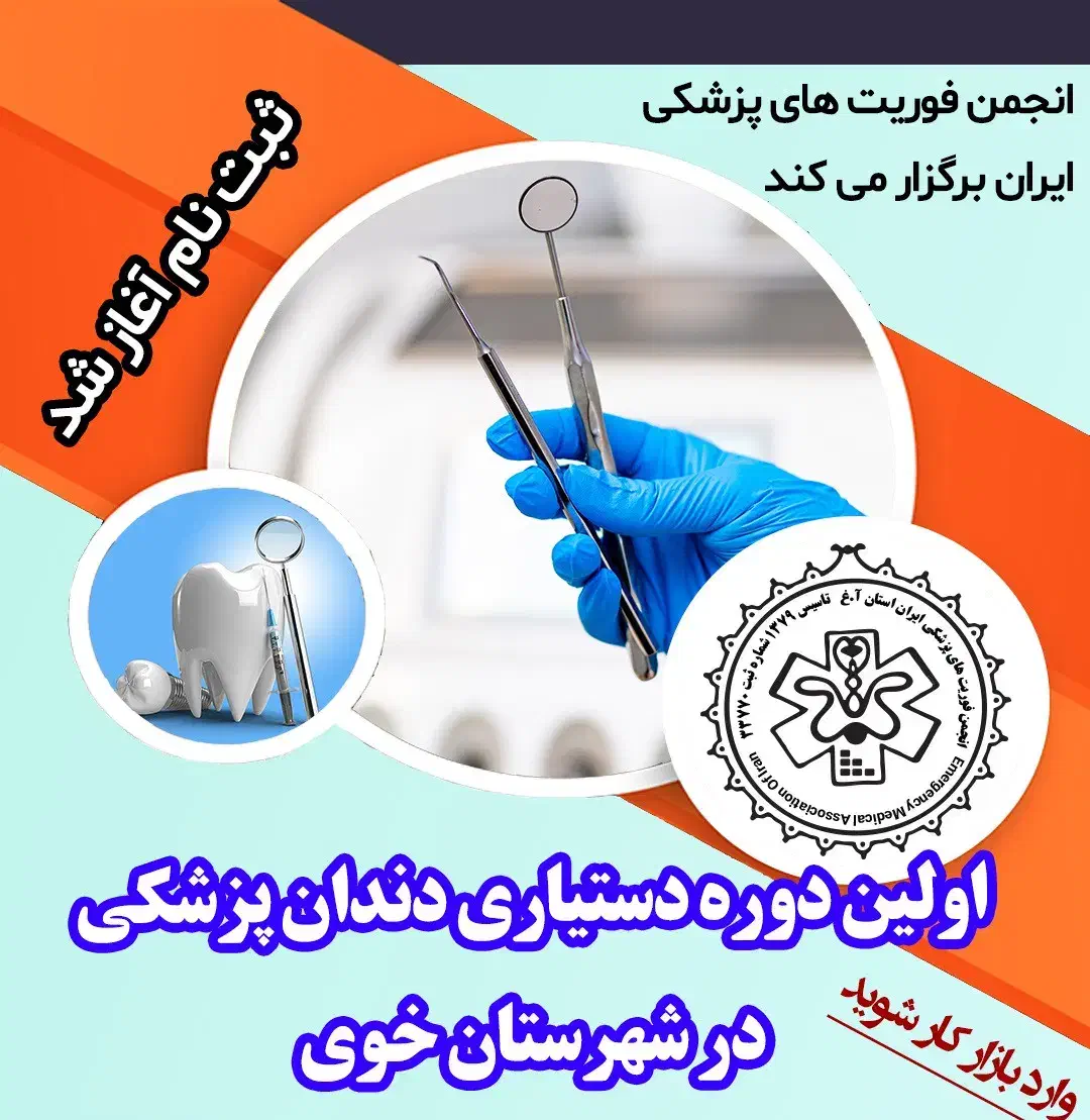 دوره دستیاری دندانپزشکی با مدرک معتبر|خدمات آموزشی|خوی, |دیوار