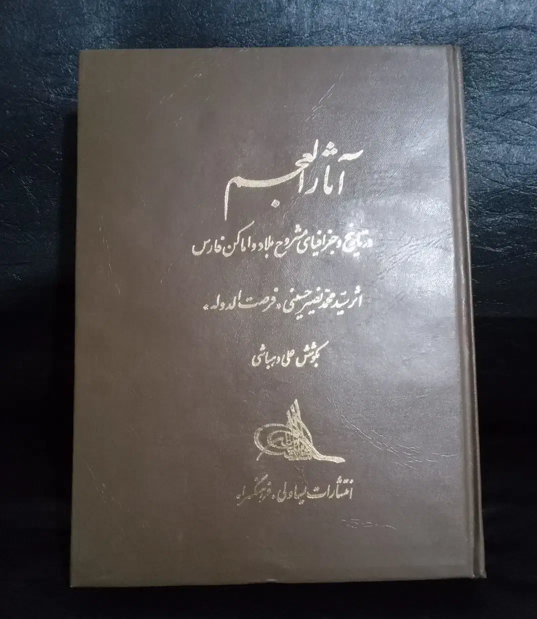 کتاب کمیاب آثار العجم ( فرصت الدوله )|کتاب و مجله تاریخی|محمدشهر, شهرک پیام (مهرالبرز)|دیوار