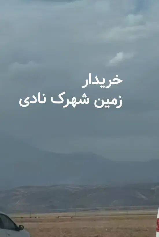 خریدار زمین شهرک نادی|فعالیت داوطلبانه|کوهدشت, |دیوار