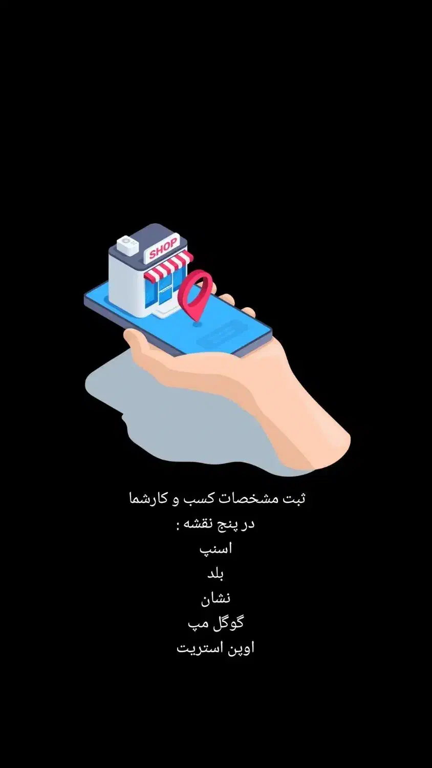 ثبت کسب و‌کار روی نقشه (گوگل مپ اسنپ بلد و ..)|خدمات رایانه‌ای و موبایل|کرج, کوی کارمندان شمالی|دیوار