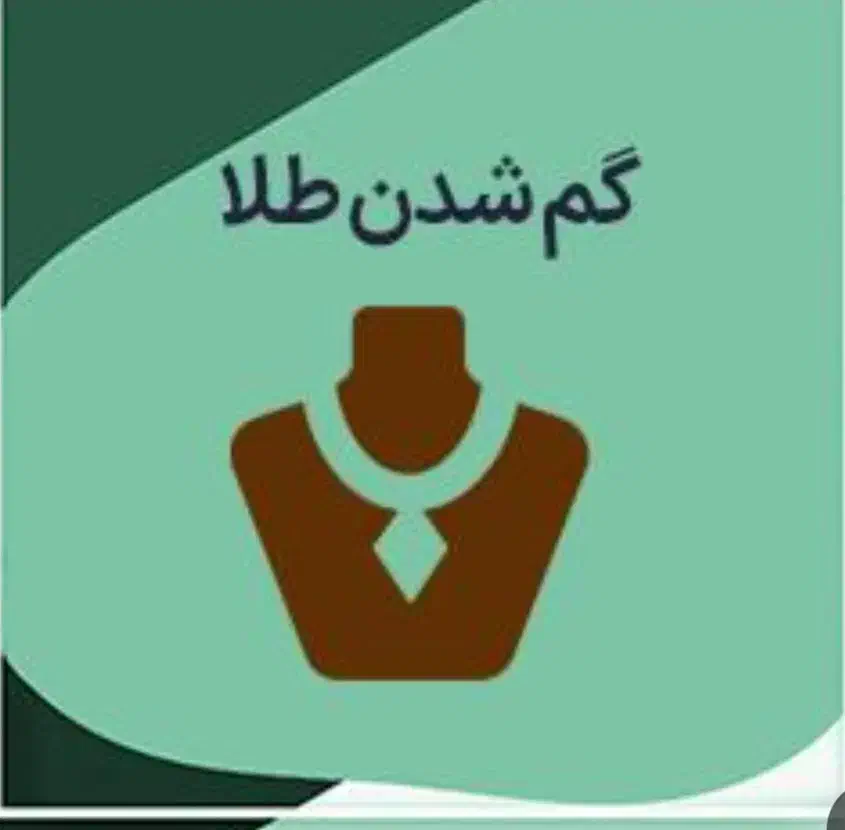 گردنبند طلا گم کردم|اشیا|اصفهان, کردآباد|دیوار