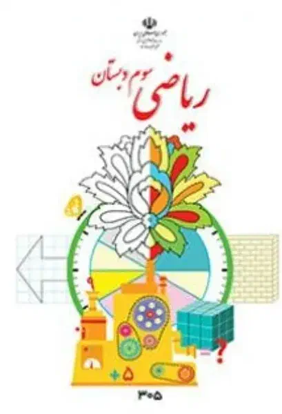 کتاب درسی ریاضی سوم دبستان|کتاب و مجله آموزشی|تبریز, |دیوار