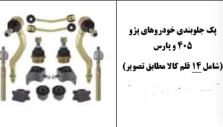 پک کامل جلوبندی کامل ویژه تیبا / سمند / پراید|قطعات یدکی و لوازم جانبی|تهران, تهران‌ویلا|دیوار