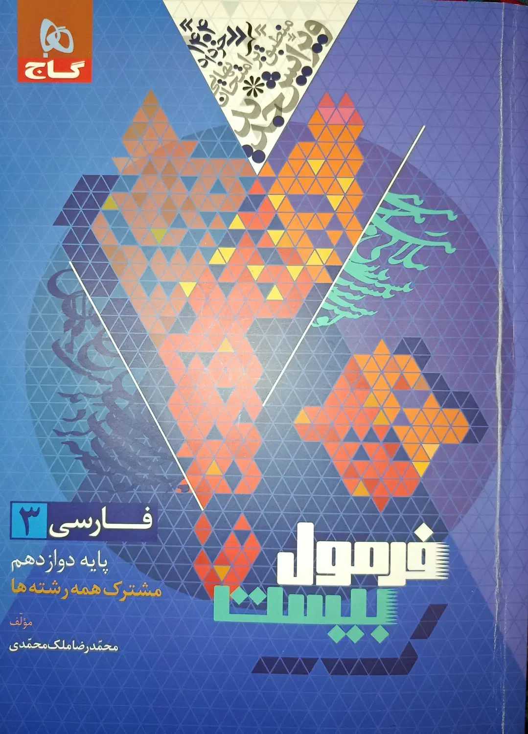 ادبیات دوازدهم فرمول ۲۰|کتاب و مجله آموزشی|ماکو, |دیوار