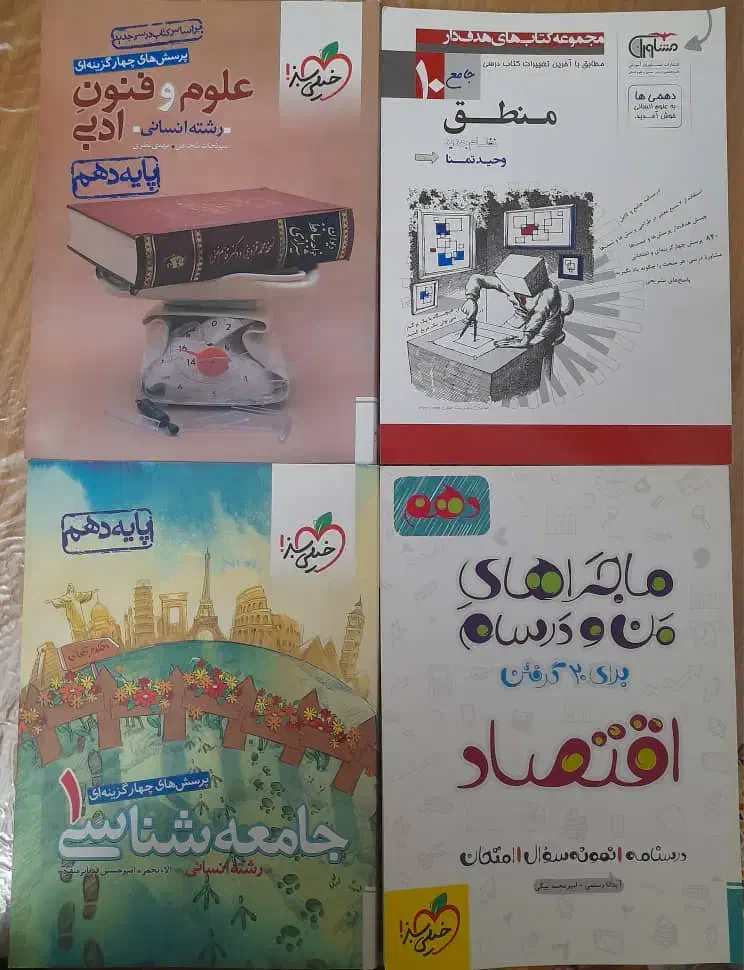 کمک درسی خیلی سبز  فنون جامعه منطق و اقتصاد دهم|کتاب و مجله آموزشی|شیراز, تحویلی|دیوار